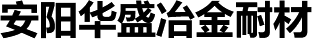 安陽華盛冶金耐材有限公司